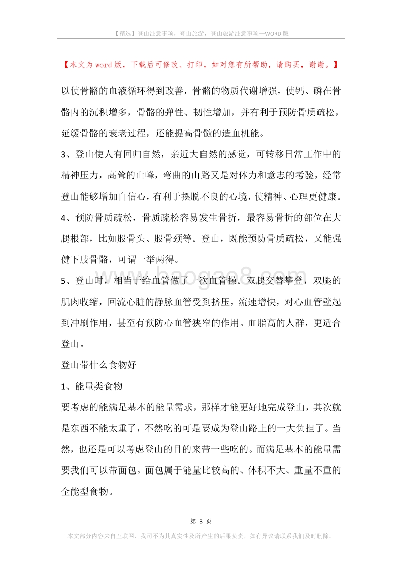 登山注意事项，登山旅游，登山旅游注意事项.docx_第3页