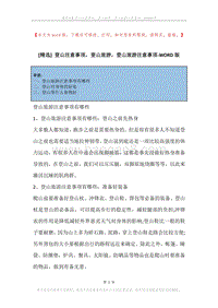 登山注意事项，登山旅游，登山旅游注意事项.docx