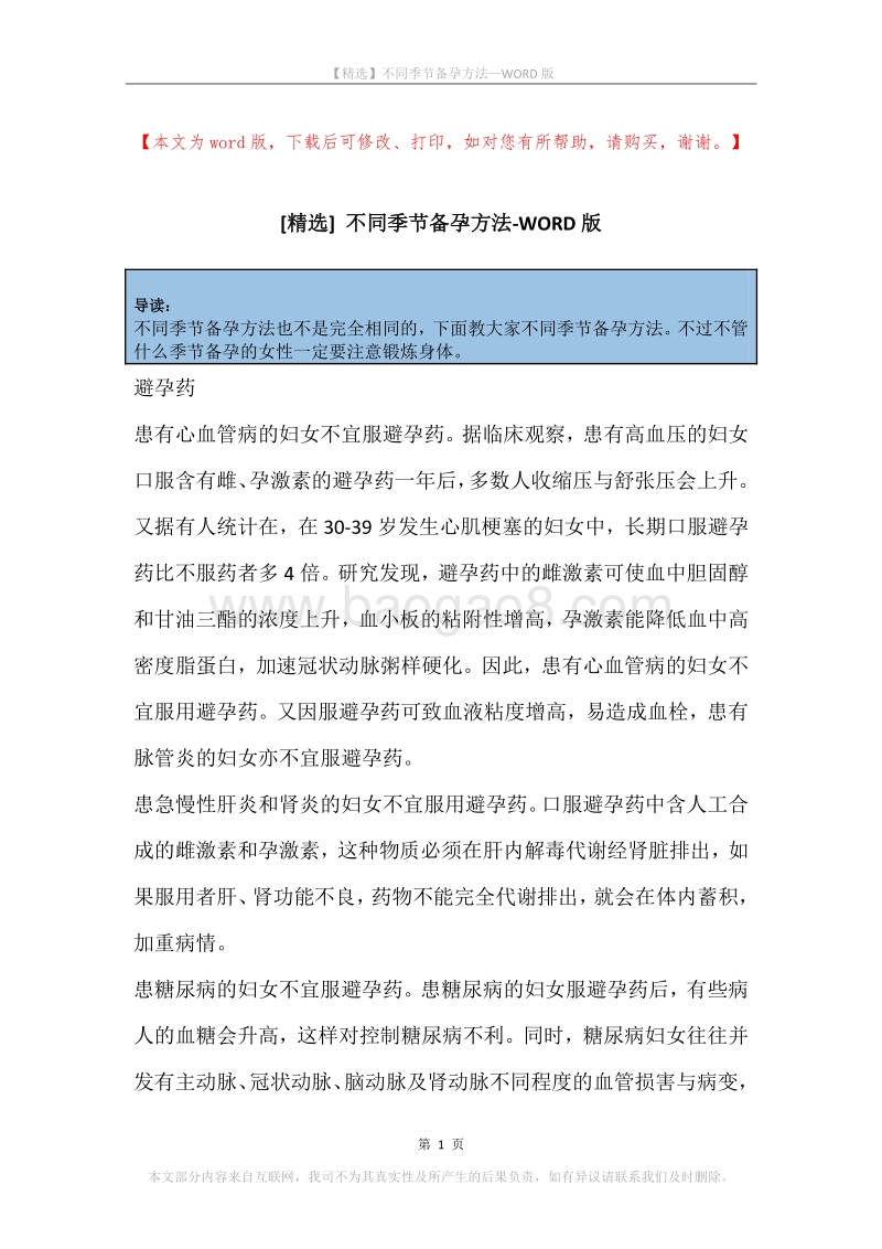 不同季节备孕方法.docx_第1页