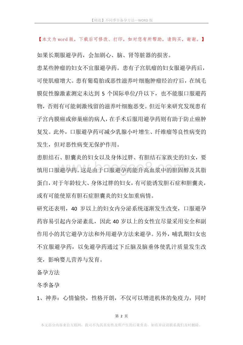 不同季节备孕方法.docx_第2页
