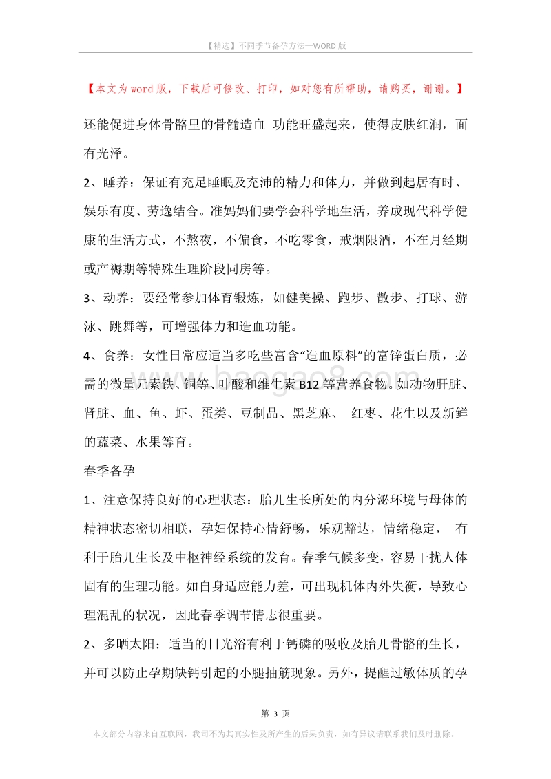 不同季节备孕方法.docx_第3页