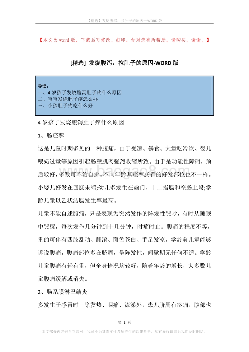发烧腹泻，拉肚子的原因.docx_第1页