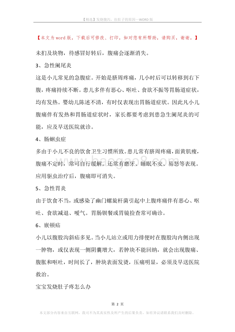 发烧腹泻，拉肚子的原因.docx_第2页