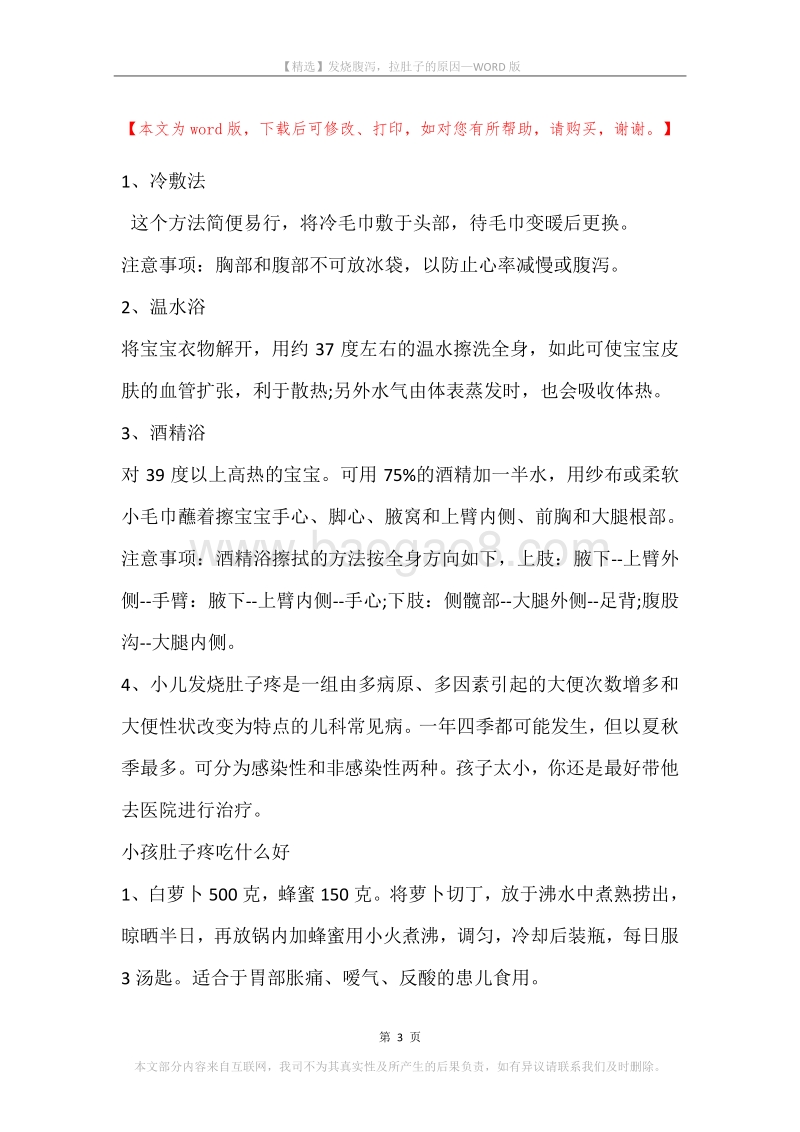 发烧腹泻，拉肚子的原因.docx_第3页