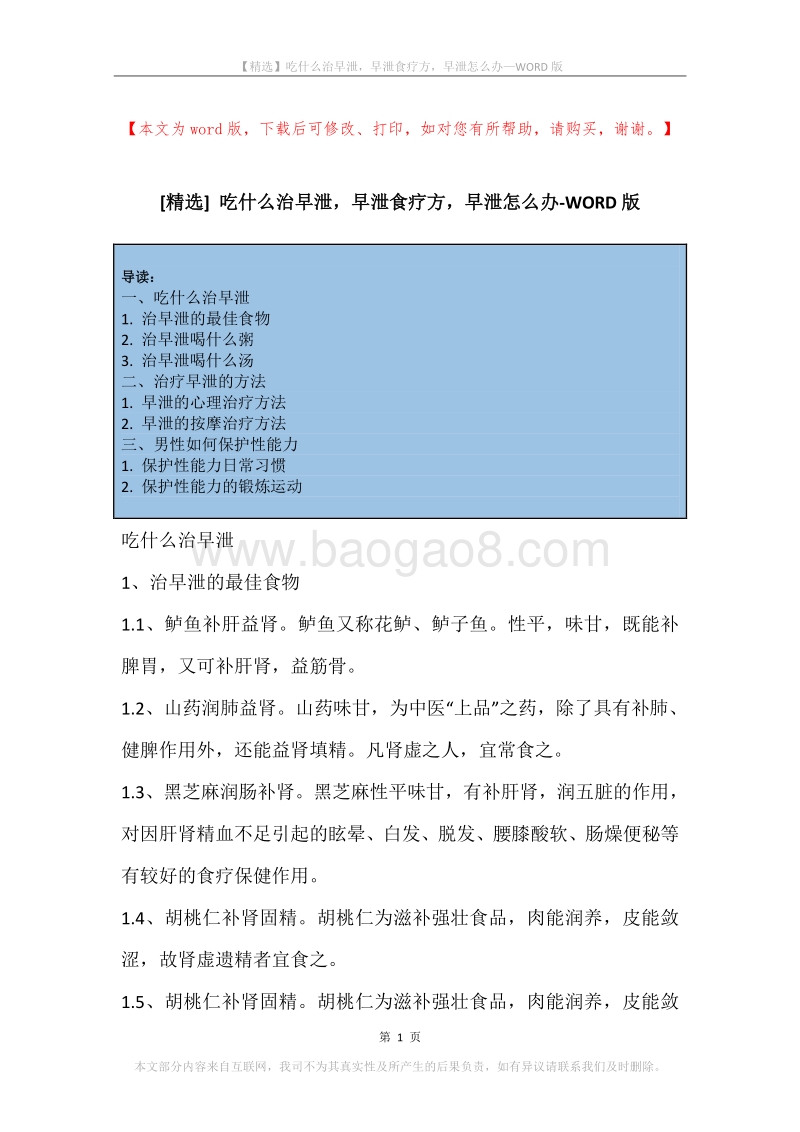吃什么治早泄，早泄食疗方，早泄怎么办.docx_第1页