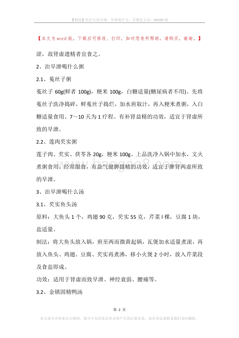 吃什么治早泄，早泄食疗方，早泄怎么办.docx_第2页