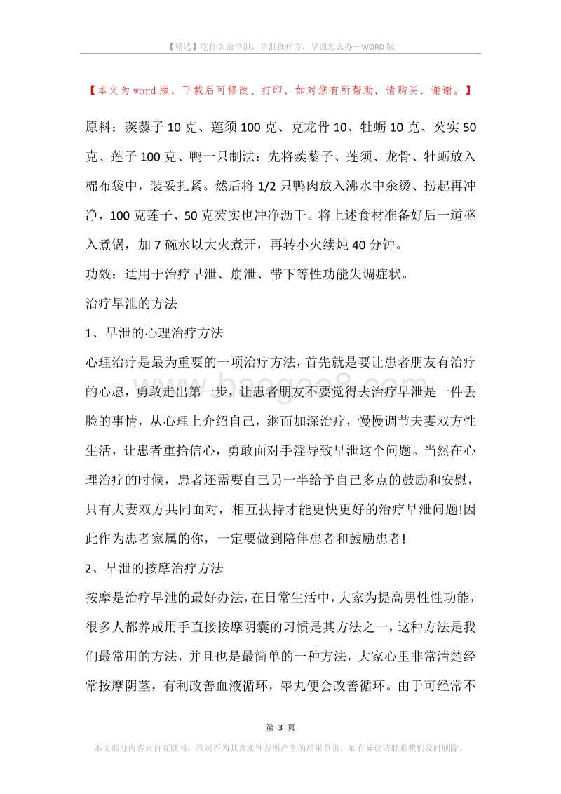 吃什么治早泄，早泄食疗方，早泄怎么办.docx_第3页