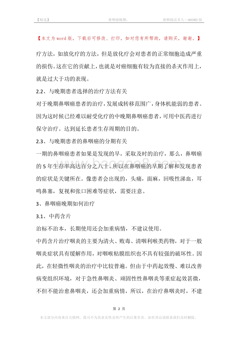 -鼻咽癌晚期，-鼻咽癌活多久.docx_第2页