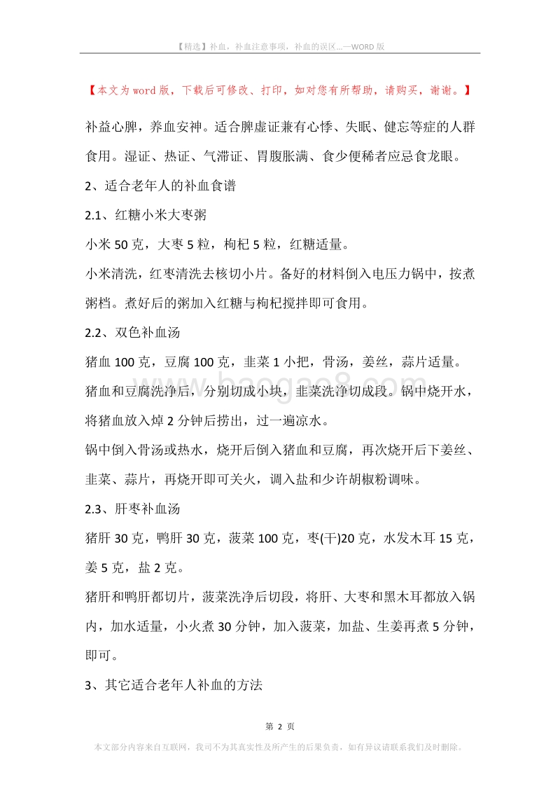 补血，补血注意事项，补血的误区....docx_第2页