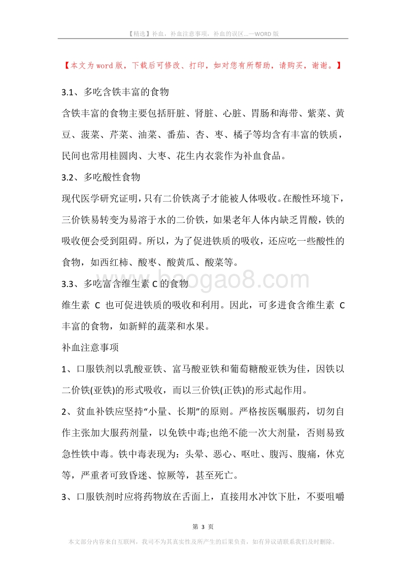 补血，补血注意事项，补血的误区....docx_第3页