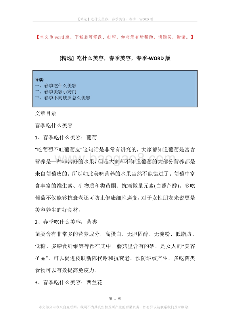 吃什么美容，春季美容，春季.docx_第1页