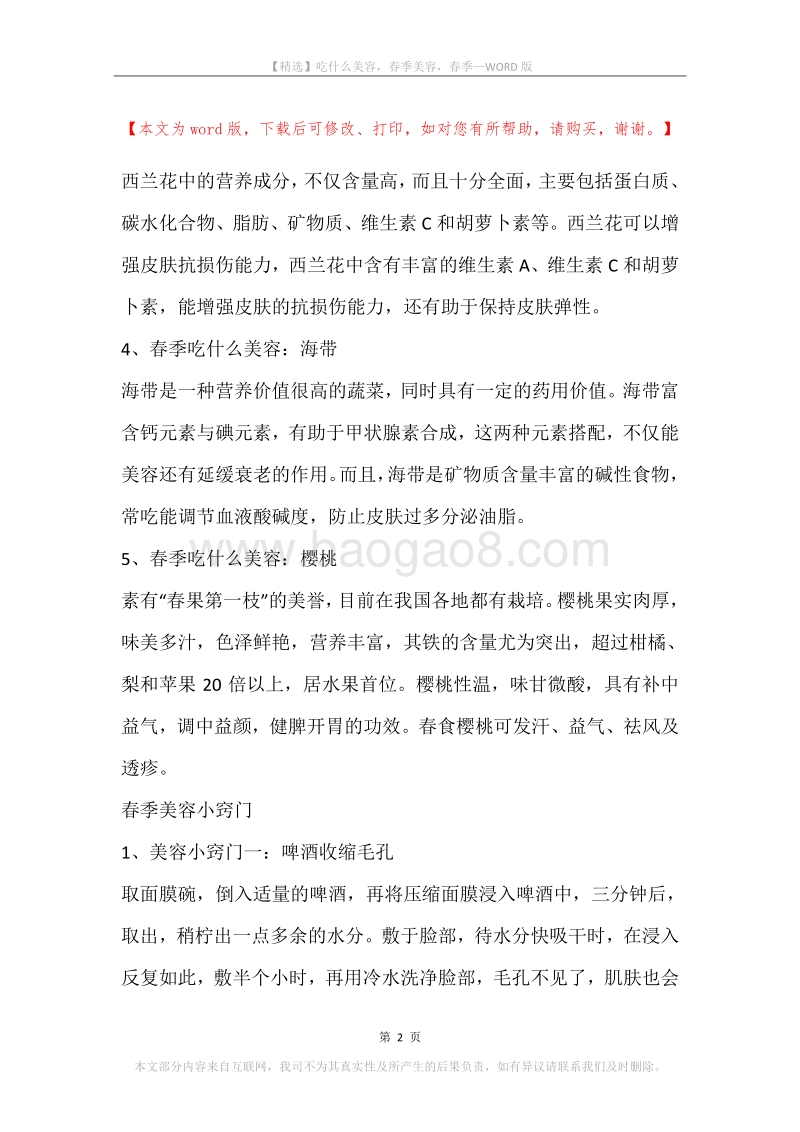吃什么美容，春季美容，春季.docx_第2页