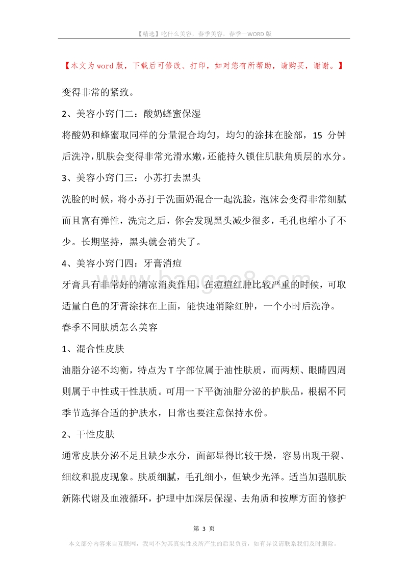 吃什么美容，春季美容，春季.docx_第3页