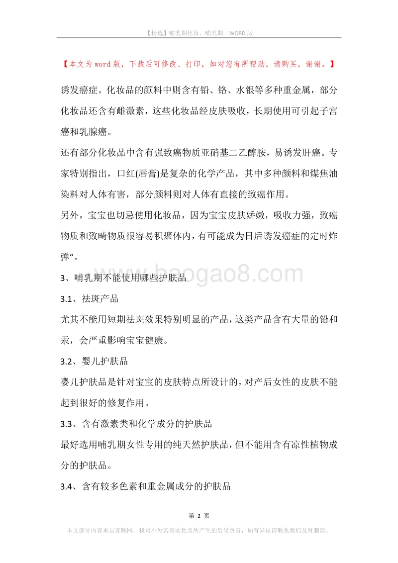 哺乳期化妆，哺乳期.docx_第2页