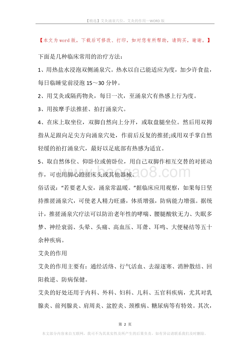 艾灸涌泉穴位，艾灸的作用.docx_第2页