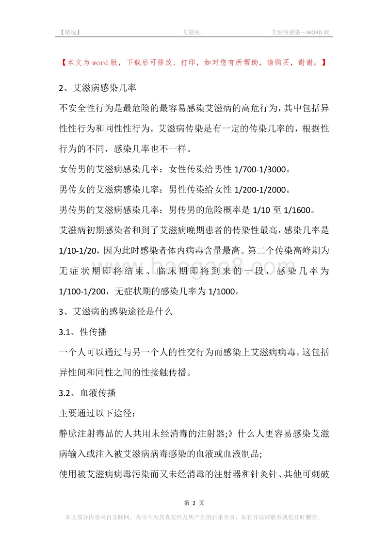 -艾滋病，-艾滋病感染.docx_第2页