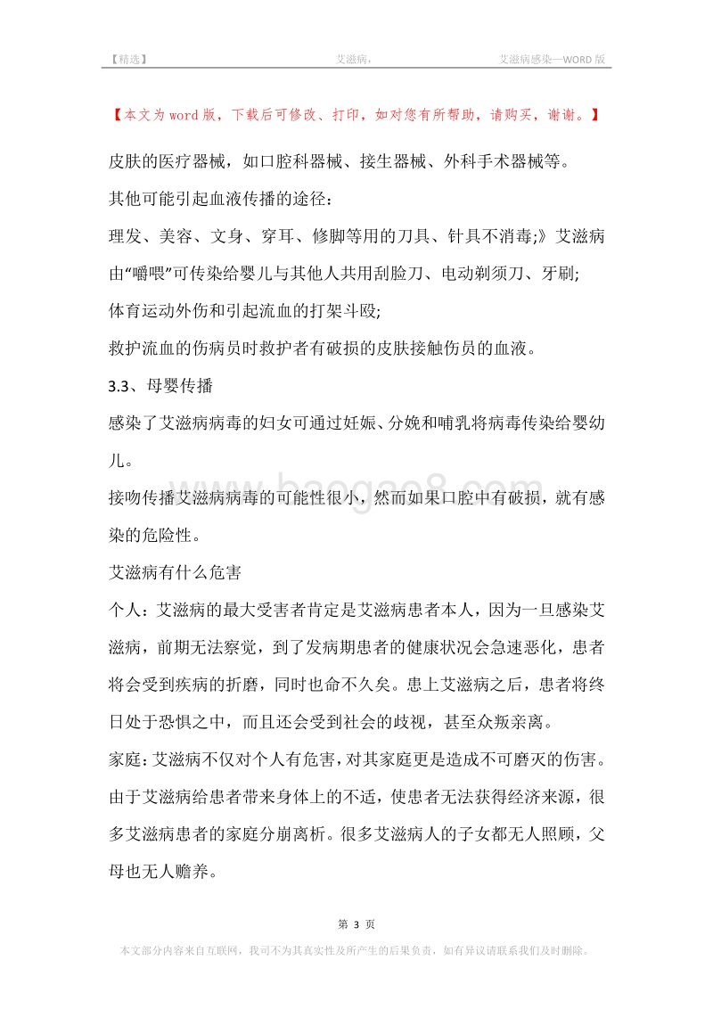 -艾滋病，-艾滋病感染.docx_第3页