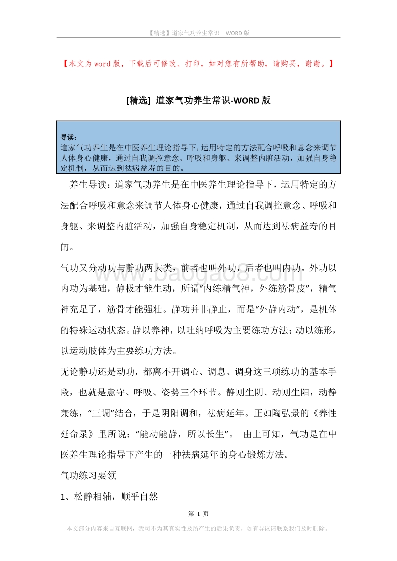 道家气功养生常识.docx_第1页