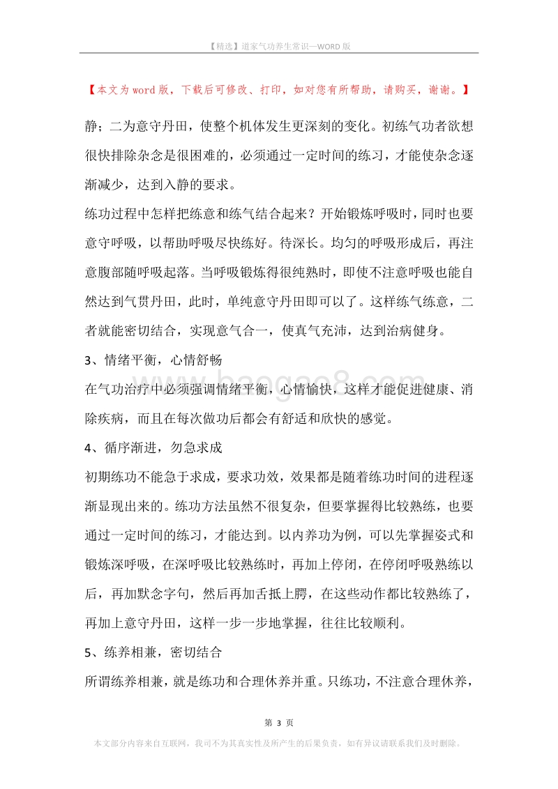 道家气功养生常识.docx_第3页