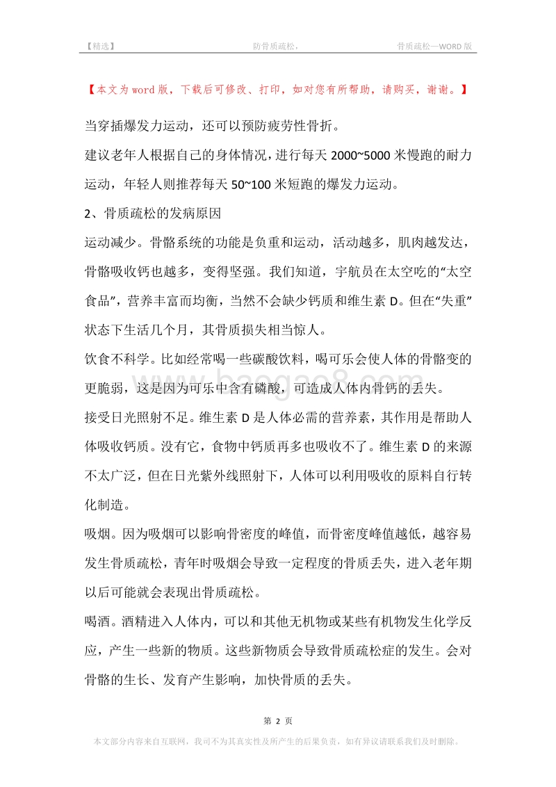-防骨质疏松，-骨质疏松.docx_第2页