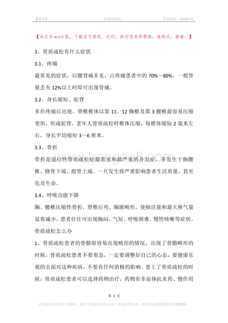 -防骨质疏松，-骨质疏松.docx_第3页