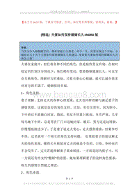 夫妻如何保持婚姻长久.docx