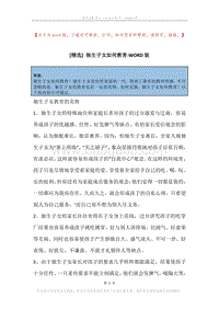 独生子女如何教育.docx