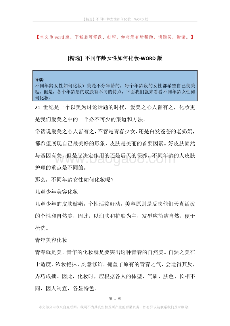 不同年龄女性如何化妆.docx_第1页