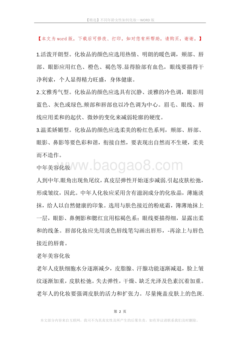 不同年龄女性如何化妆.docx_第2页