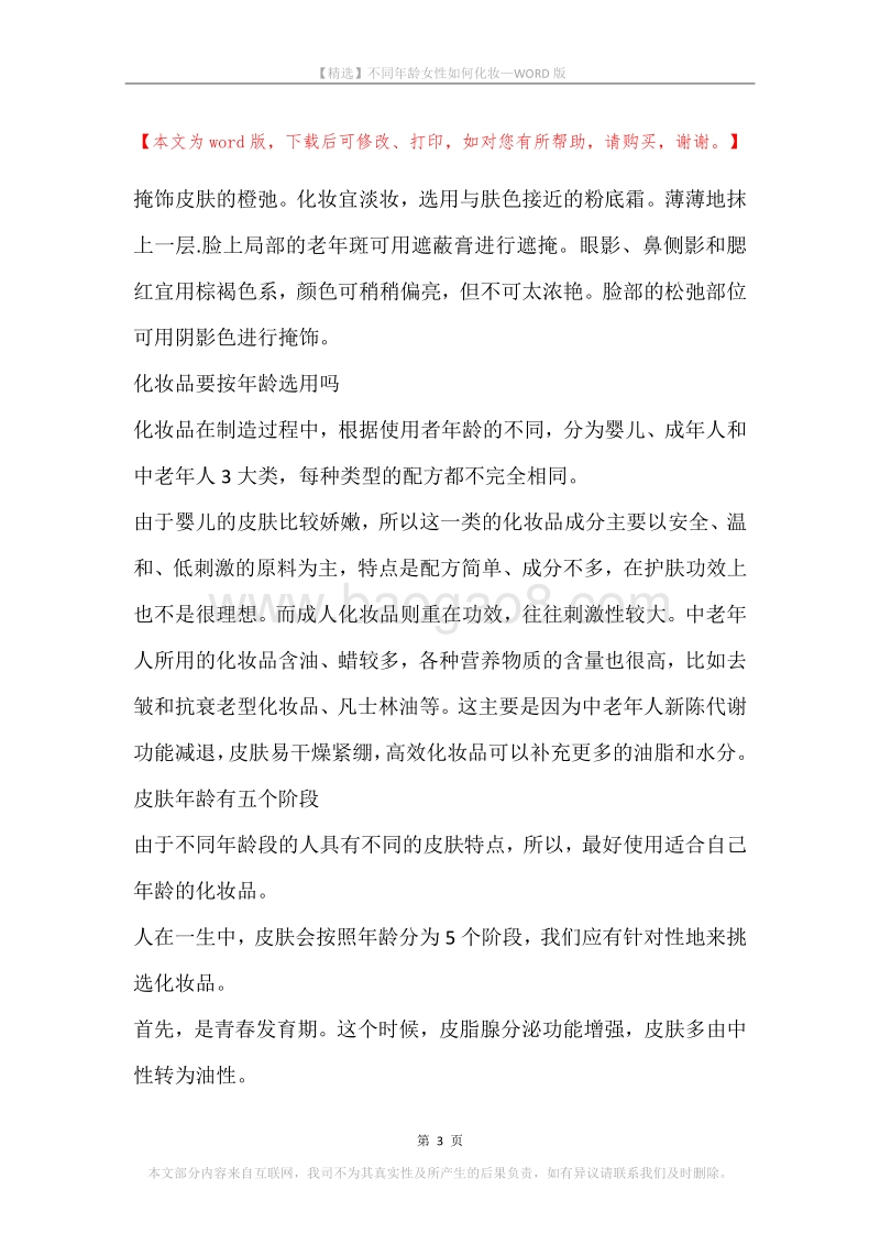 不同年龄女性如何化妆.docx_第3页