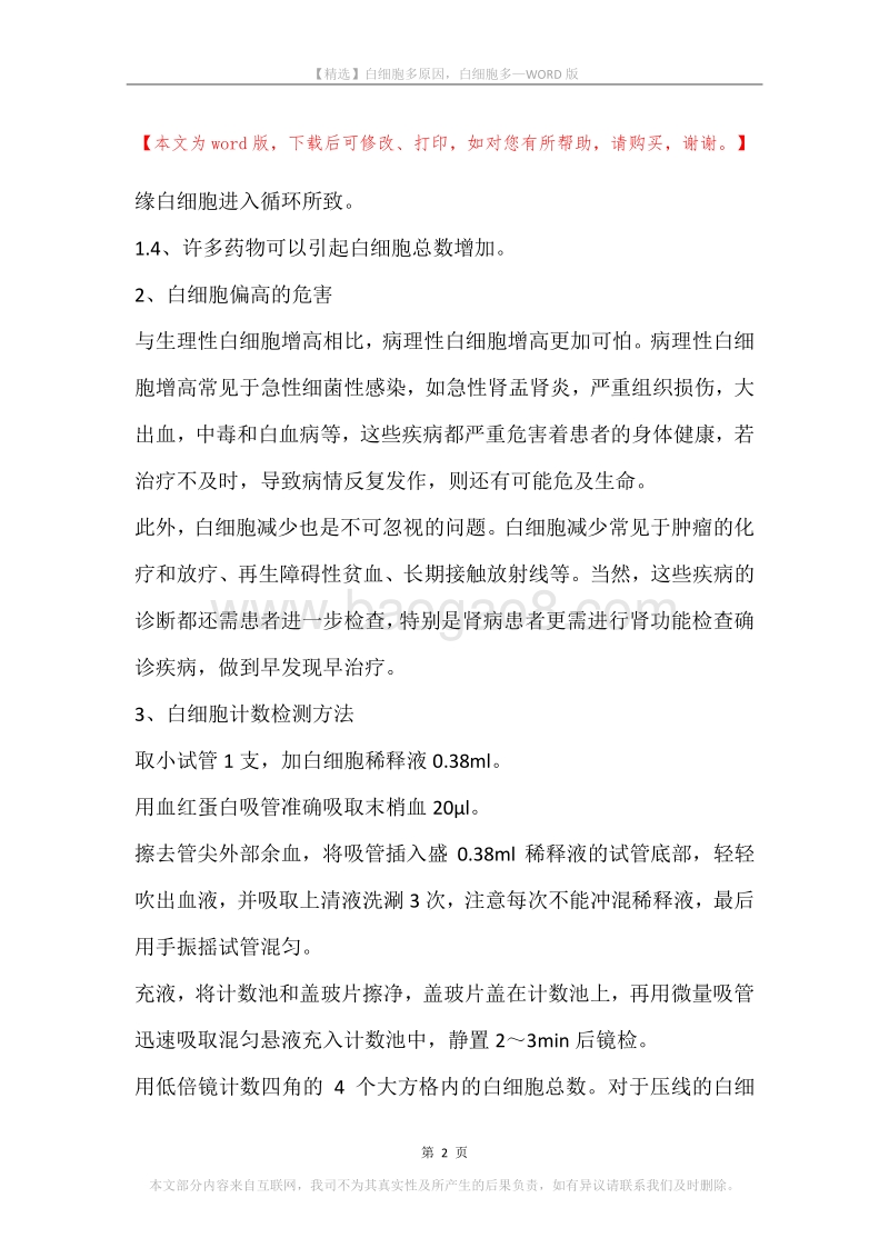 白细胞多原因，白细胞多.docx_第2页
