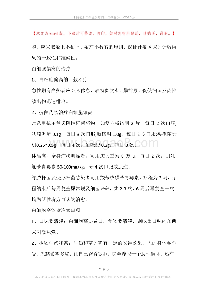 白细胞多原因，白细胞多.docx_第3页