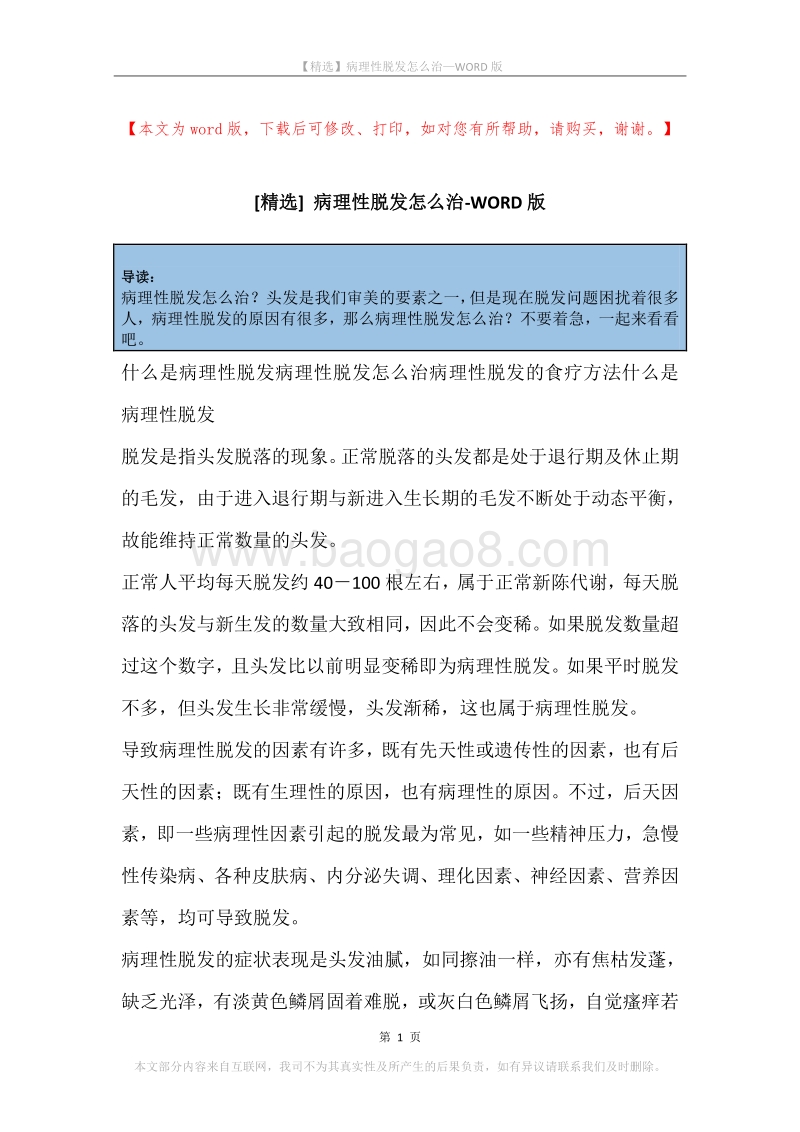 病理性脱发怎么治.docx_第1页