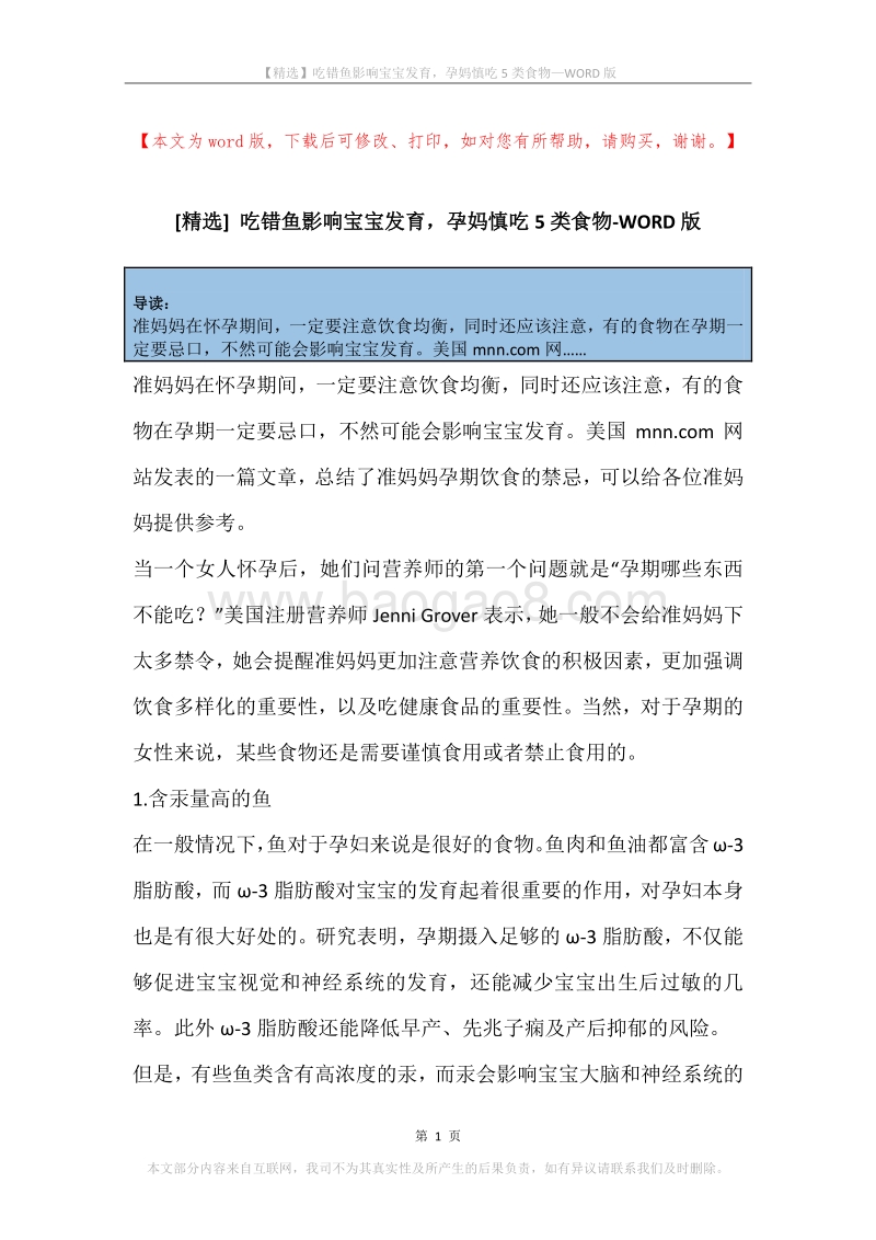 吃错鱼影响宝宝发育，孕妈慎吃5类食物.docx_第1页