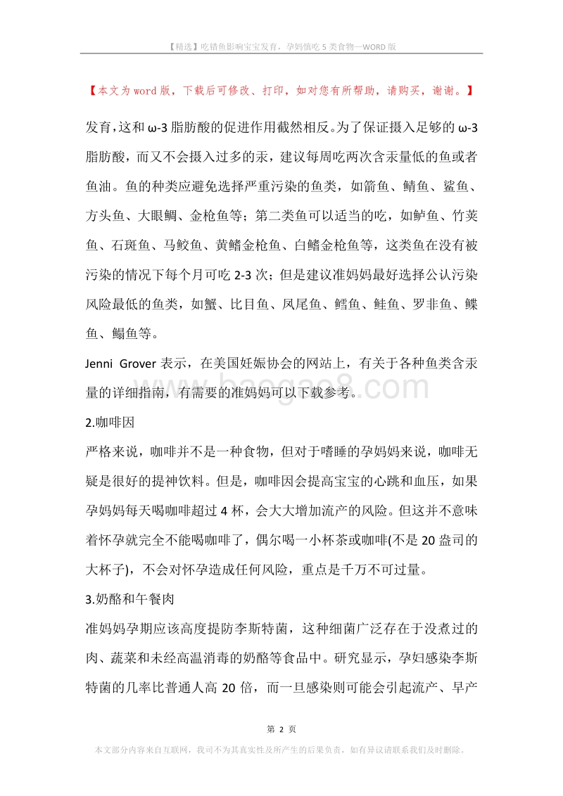 吃错鱼影响宝宝发育，孕妈慎吃5类食物.docx_第2页