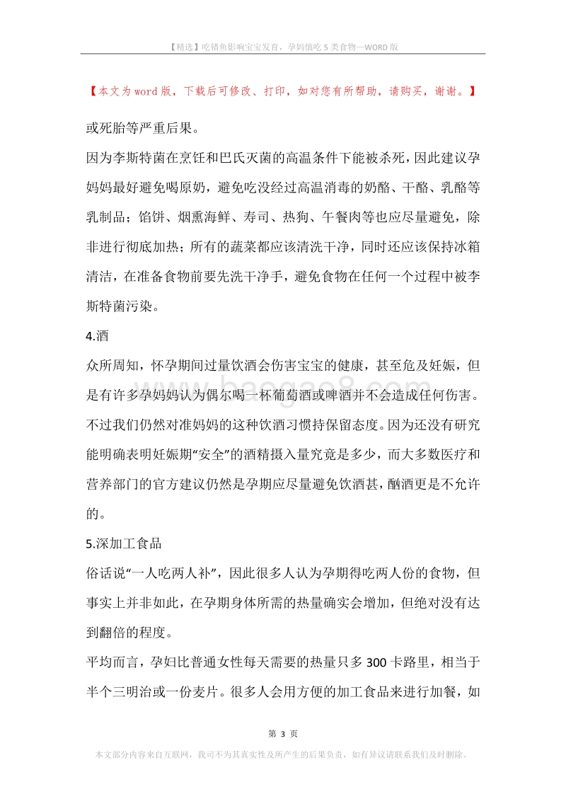 吃错鱼影响宝宝发育，孕妈慎吃5类食物.docx_第3页