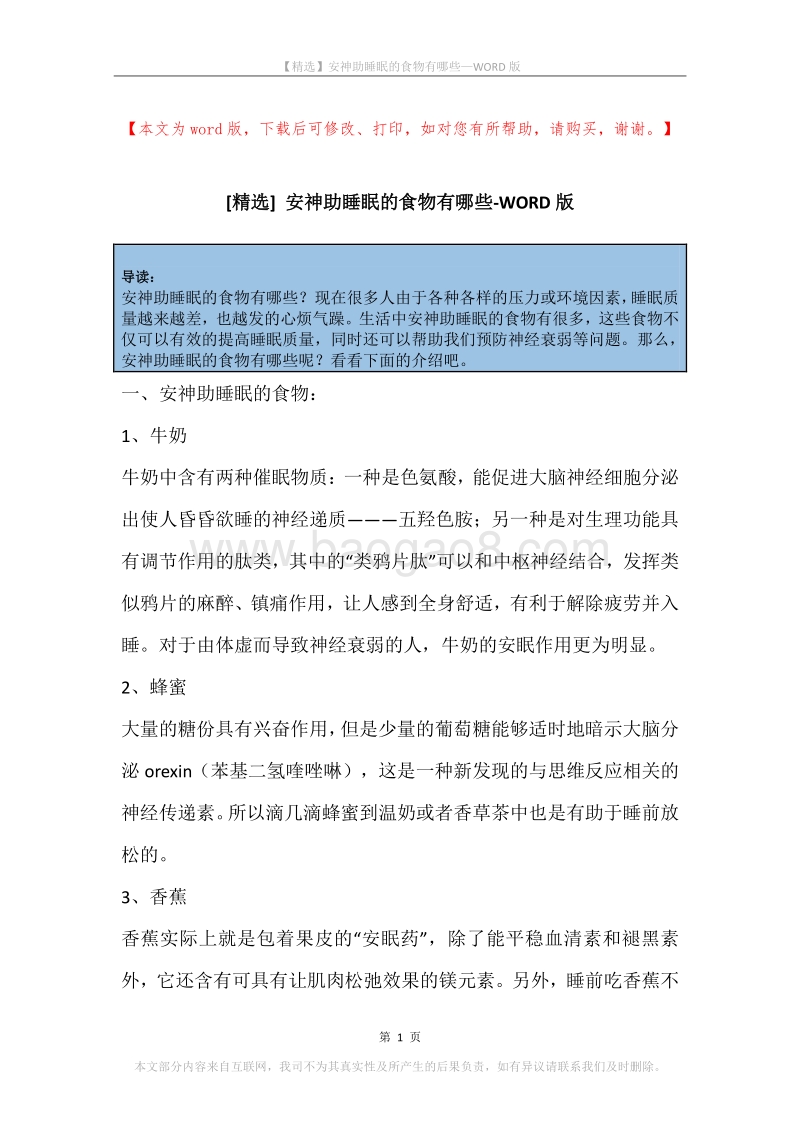 安神助睡眠的食物有哪些.docx_第1页