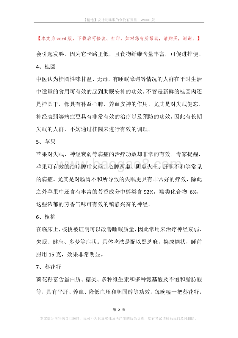 安神助睡眠的食物有哪些.docx_第2页