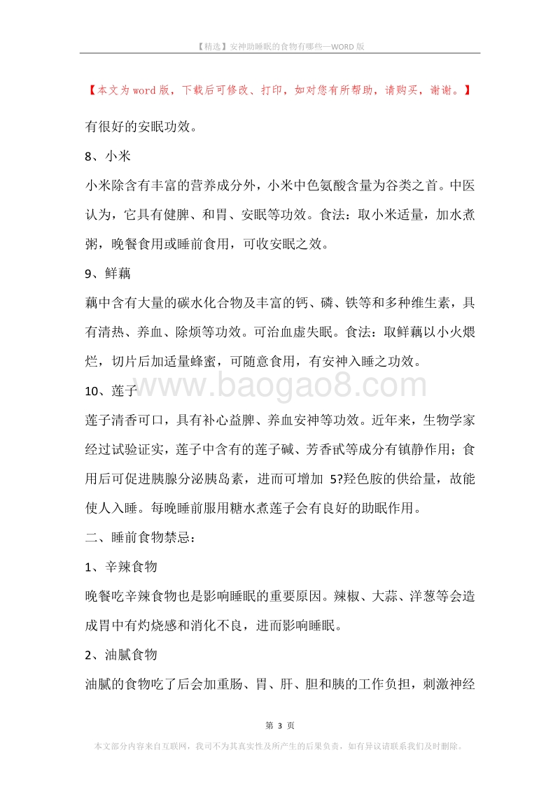 安神助睡眠的食物有哪些.docx_第3页