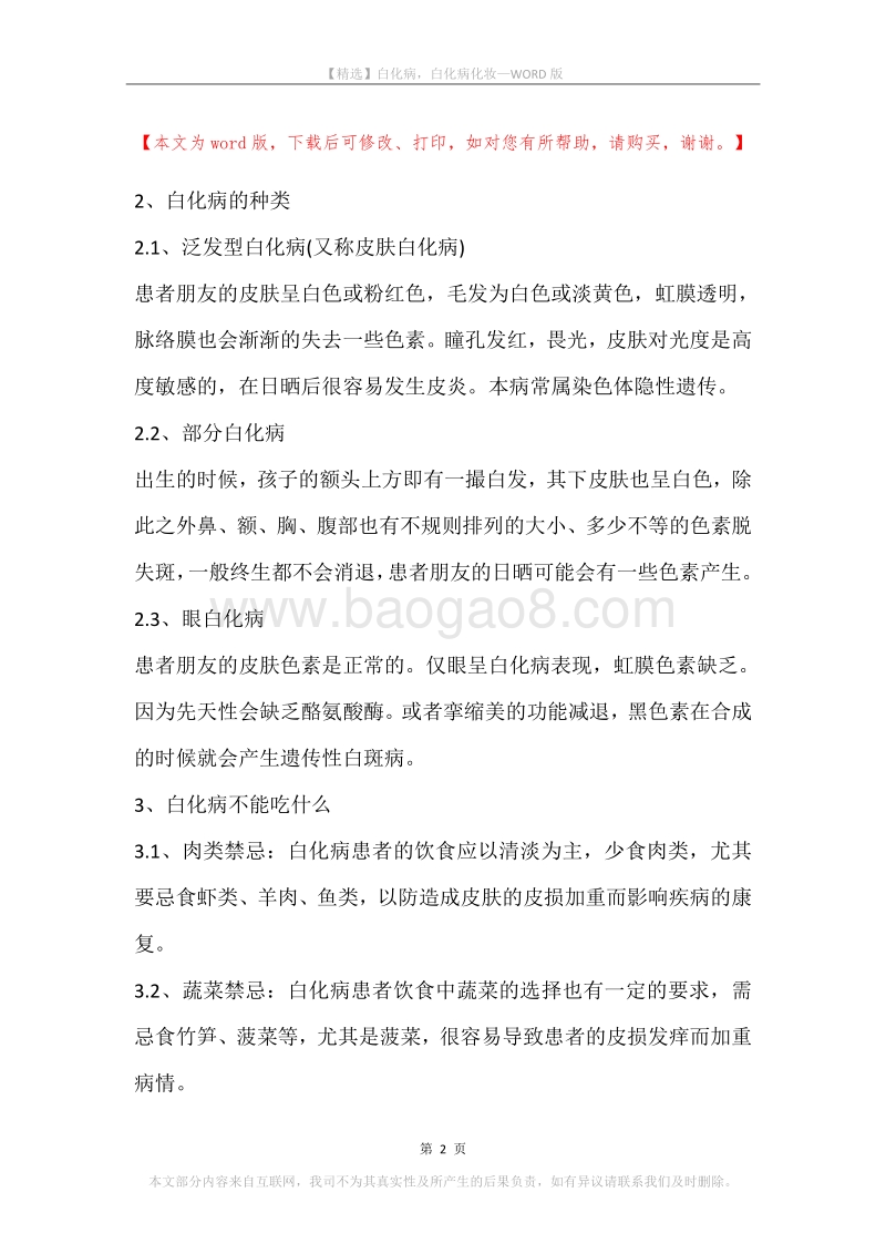 白化病，白化病化妆.docx_第2页