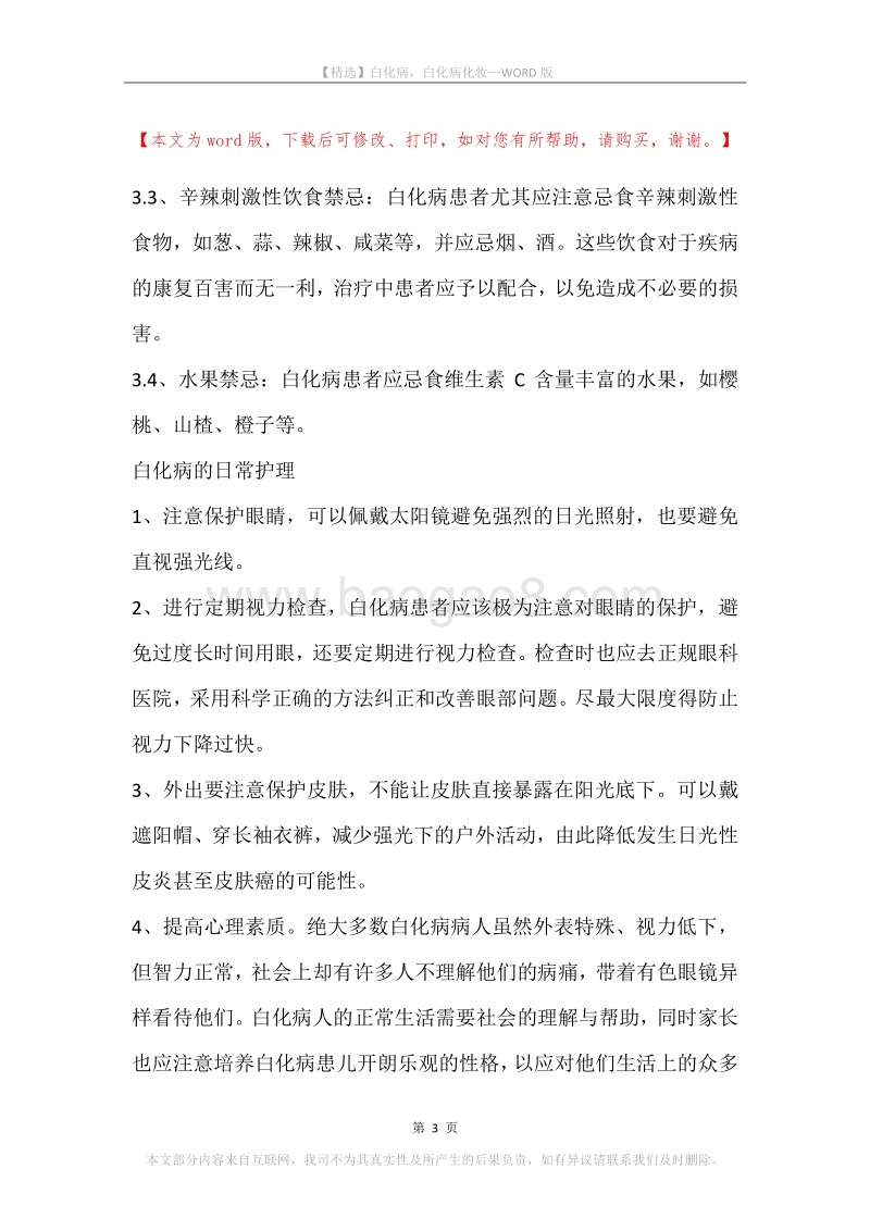 白化病，白化病化妆.docx_第3页
