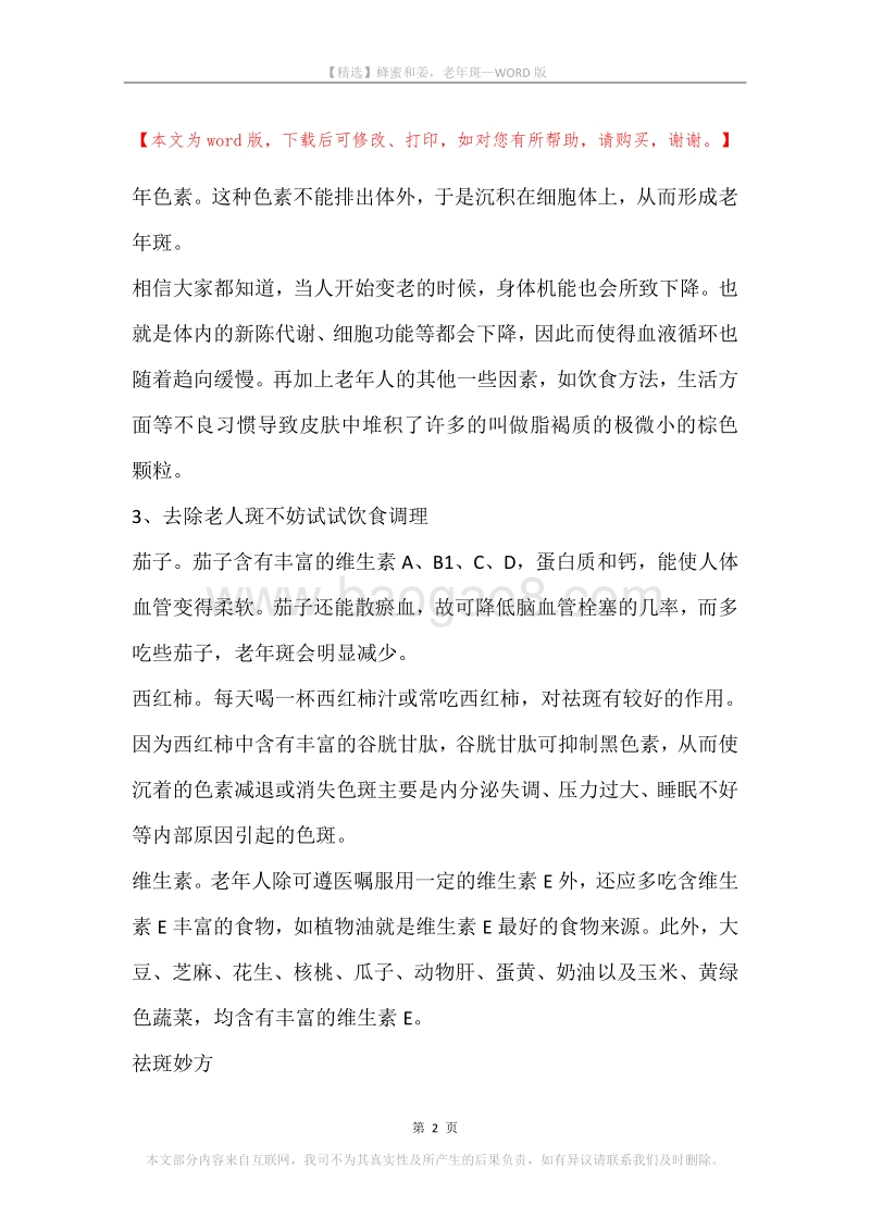 蜂蜜和姜，老年斑.docx_第2页