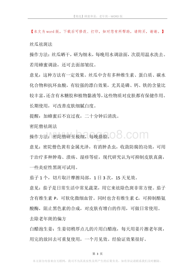 蜂蜜和姜，老年斑.docx_第3页