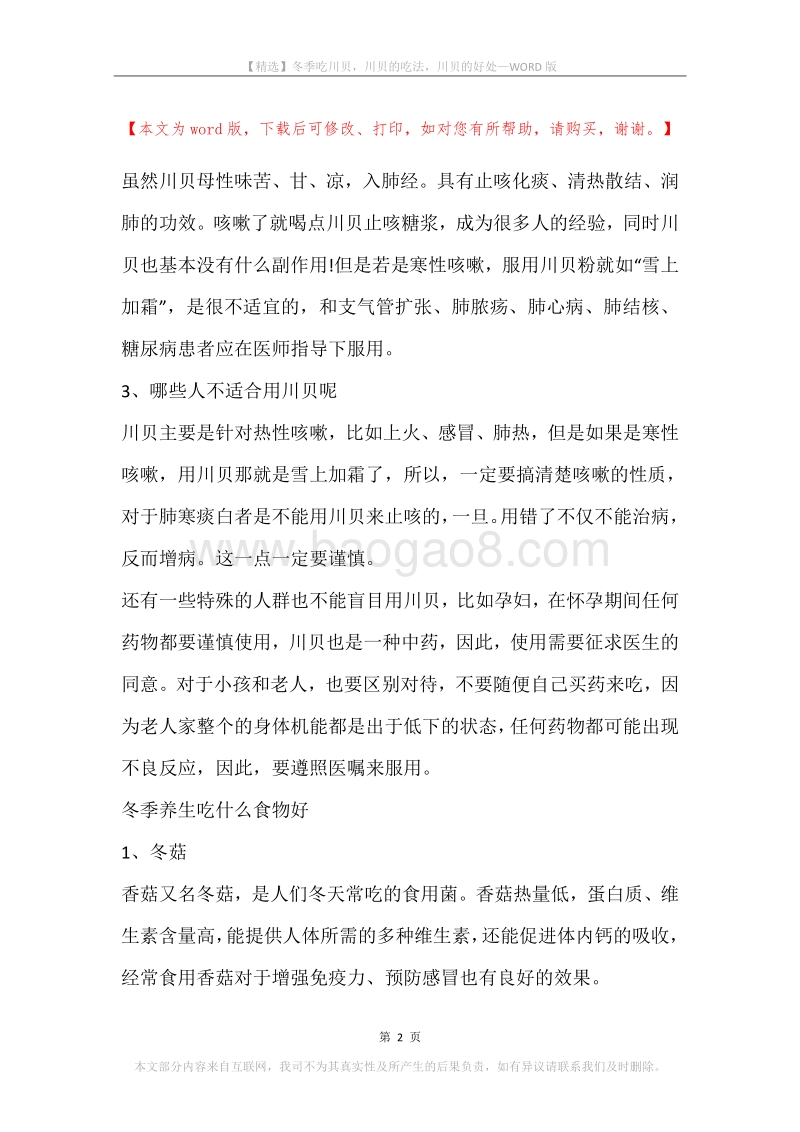冬季吃川贝，川贝的吃法，川贝的好处.docx_第2页