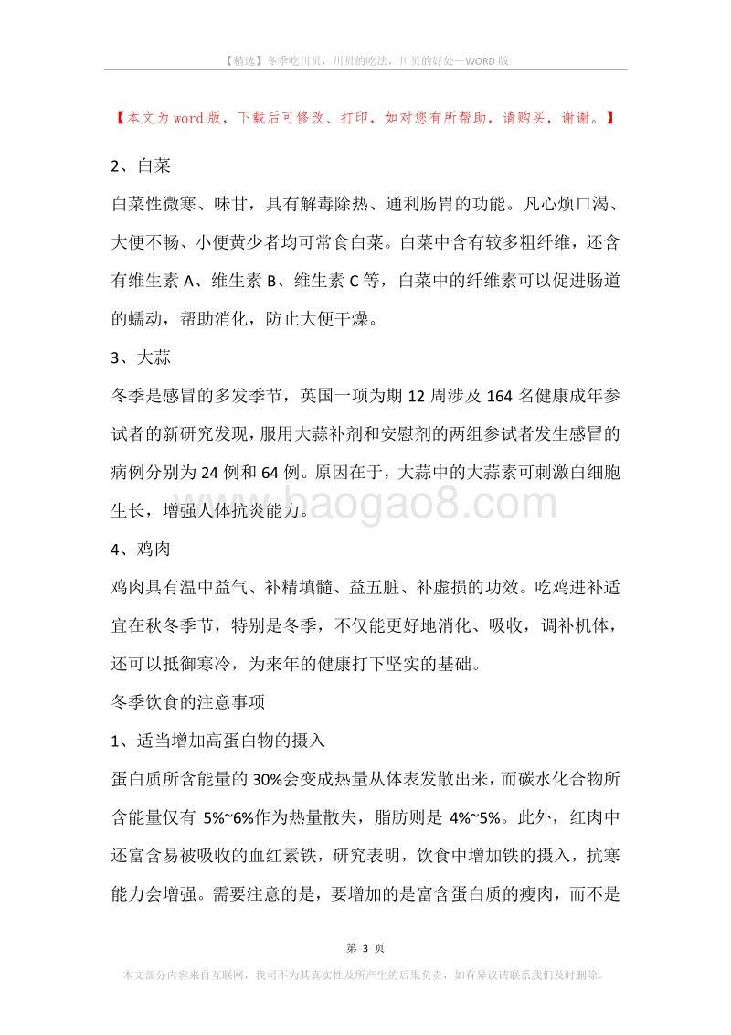 冬季吃川贝，川贝的吃法，川贝的好处.docx_第3页