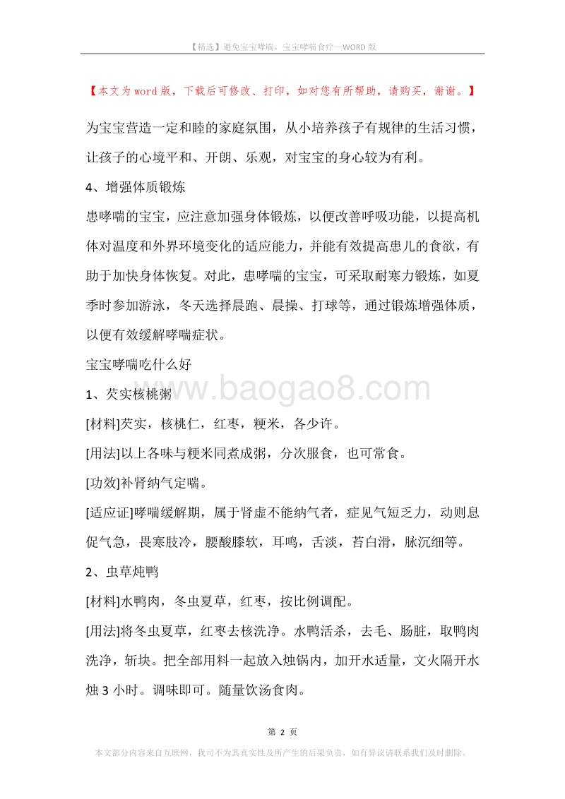 避免宝宝哮喘，宝宝哮喘食疗.docx_第2页