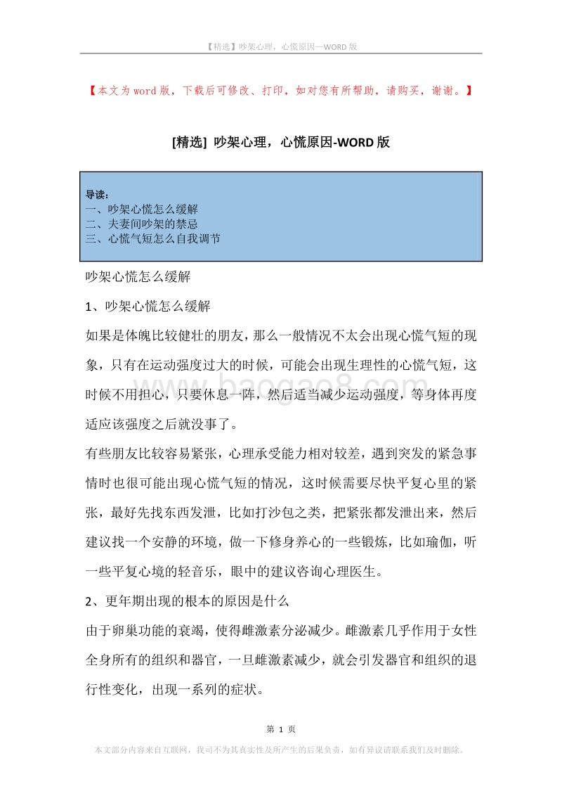 吵架心理，心慌原因.docx_第1页