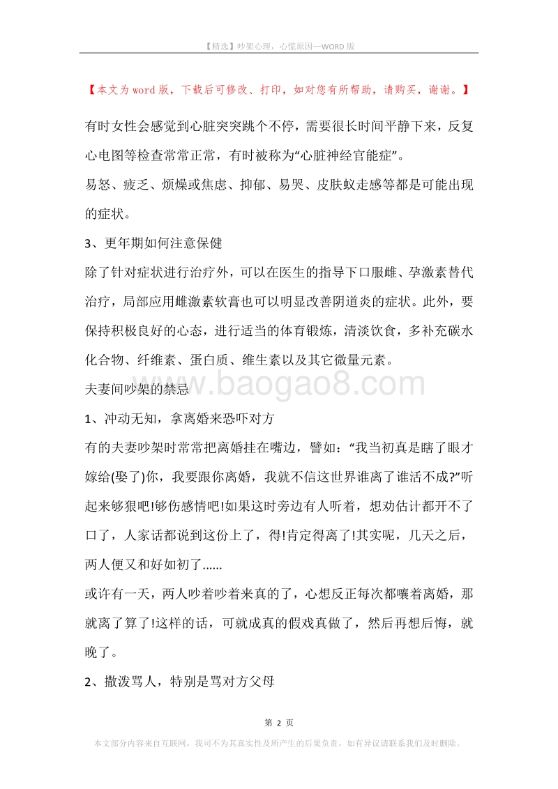吵架心理，心慌原因.docx_第2页