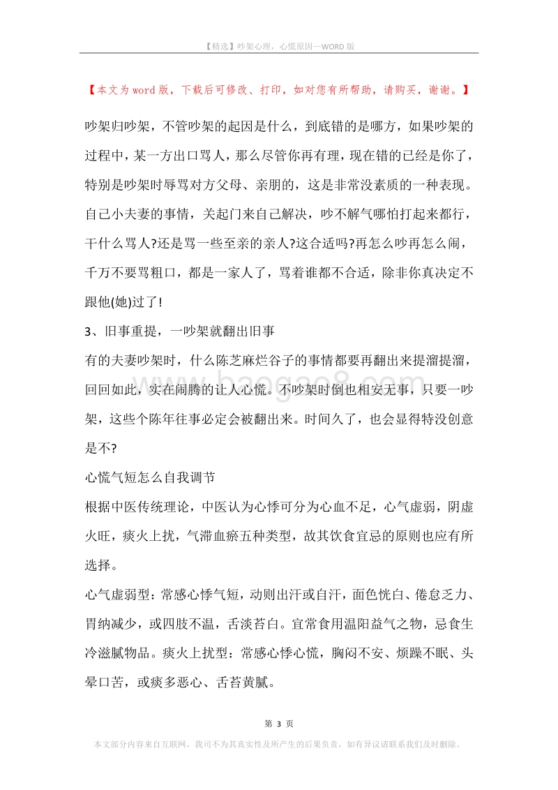 吵架心理，心慌原因.docx_第3页