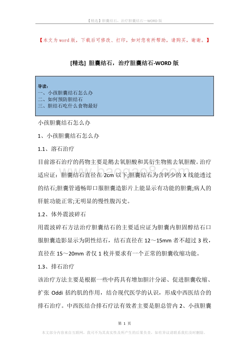 胆囊结石，治疗胆囊结石.docx_第1页